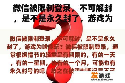 微信被限制登录，不可解封，是不是永久封了，游戏为啥能玩？