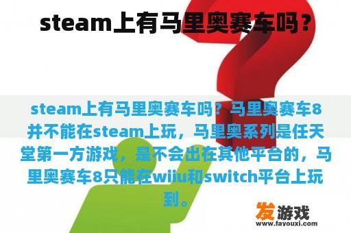 steam上有马里奥赛车吗？