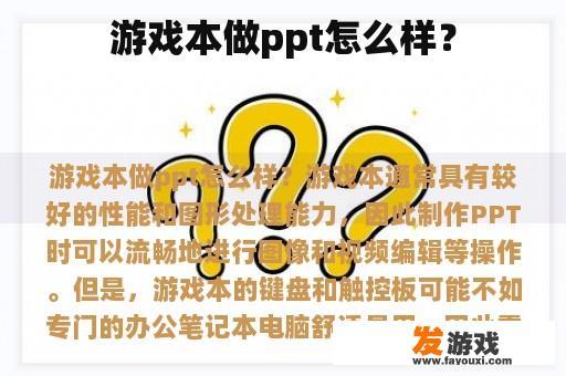 游戏本做ppt怎么样？