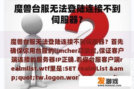 魔兽台服无法登陆连接不到伺服器？