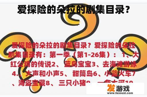 爱探险的朵拉的剧集目录？