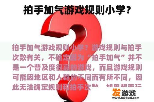 拍手加气游戏规则小学？