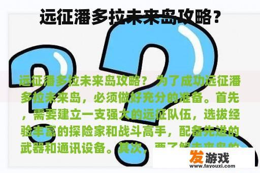 远征潘多拉未来岛攻略？