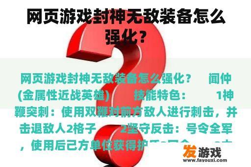 网页游戏封神无敌装备怎么强化？