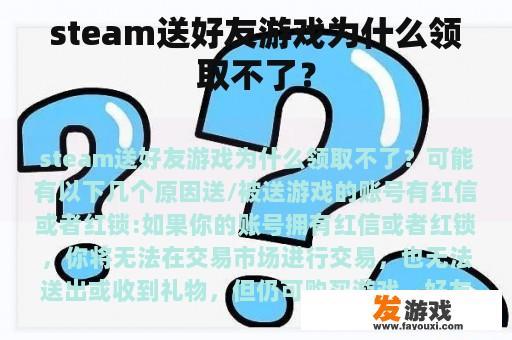 steam送好友游戏为什么领取不了？