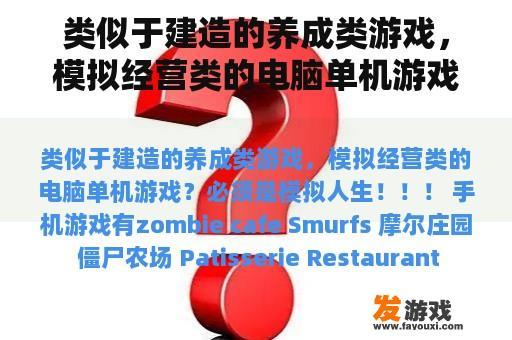 类似于建造的养成类游戏，模拟经营类的电脑单机游戏？