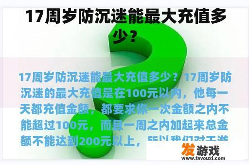 17周岁防沉迷能最大充值多少？