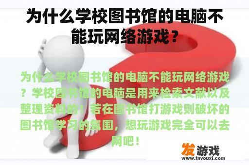 为什么学校图书馆的电脑不能玩网络游戏？