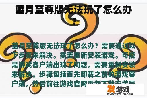蓝月至尊版无法玩了怎么办？