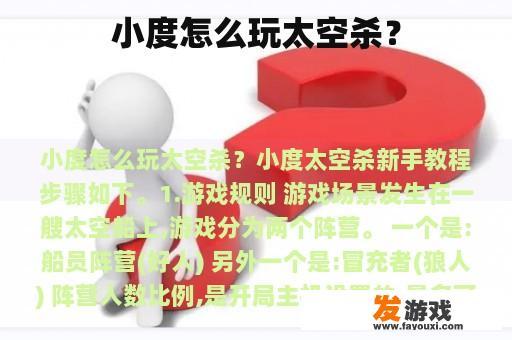 小度怎么玩太空杀？