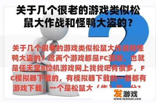 关于几个很老的游戏类似松鼠大作战和怪鸭大盗的？