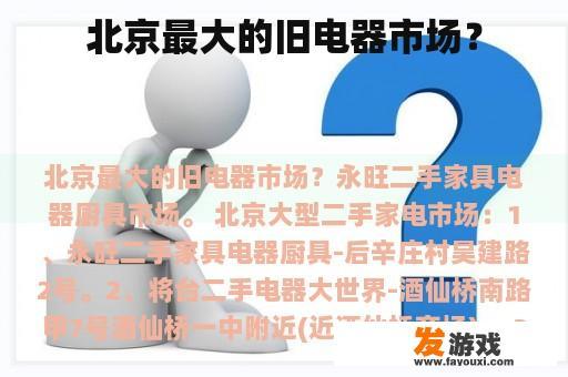 北京最大的旧电器市场？