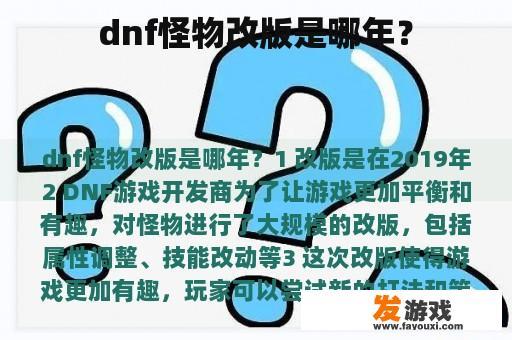 dnf怪物改版是哪年？