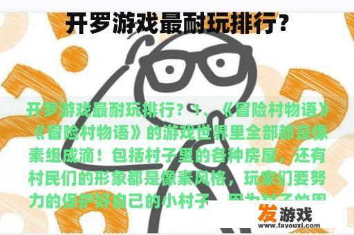 开罗游戏最耐玩排行？