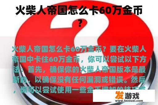 火柴人帝国怎么卡60万金币？