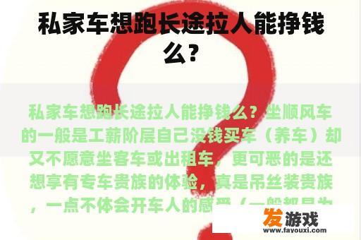 私家车想跑长途拉人能挣钱么？