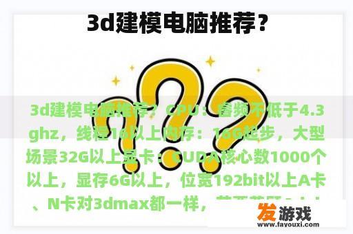 3d建模电脑推荐？