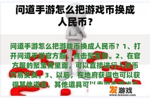 问道手游怎么把游戏币换成人民币？