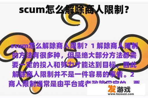 scum怎么解除商人限制？