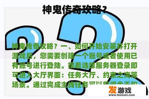 神鬼传奇攻略？