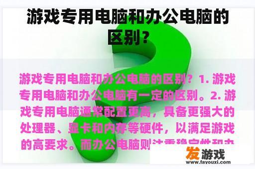 游戏专用电脑和办公电脑的区别？