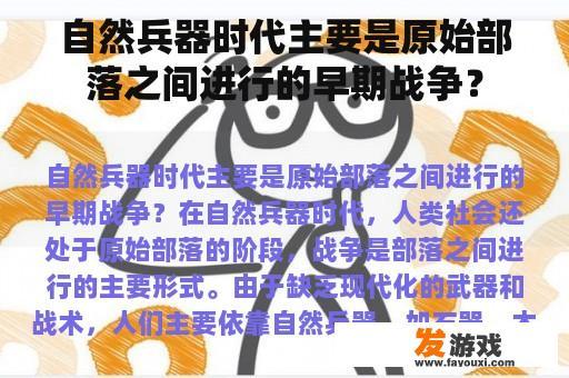 自然兵器时代主要是原始部落之间进行的早期战争？