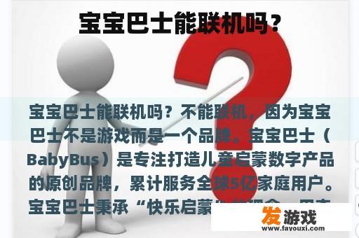 宝宝巴士能联机吗？