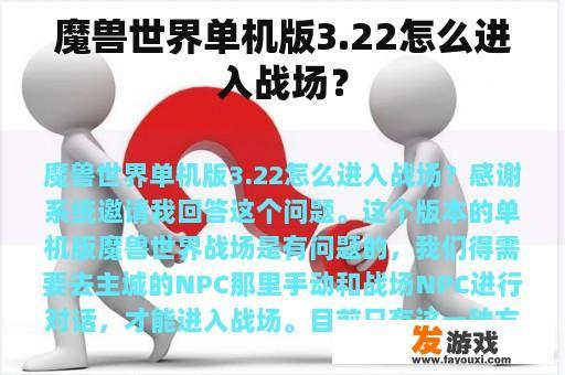 魔兽世界单机版3.22怎么进入战场？
