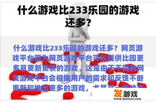 什么游戏比233乐园的游戏还多？