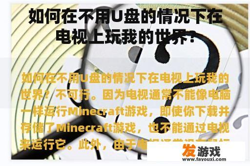 如何在不用U盘的情况下在电视上玩我的世界？