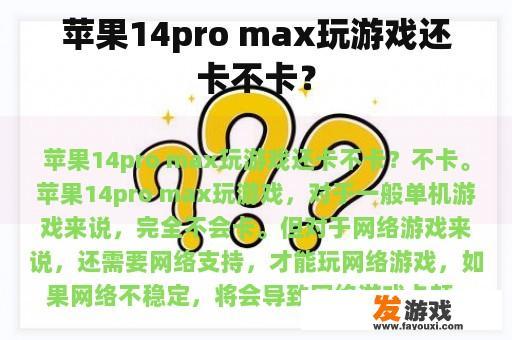 Apple iPhone 14 Pro Max 是否在游戏中运行顺畅？