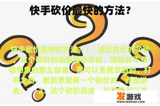 快手砍价攻略