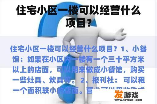 住宅小区一楼可以经营什么项目？
