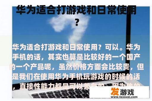 华为适合打游戏和日常使用？