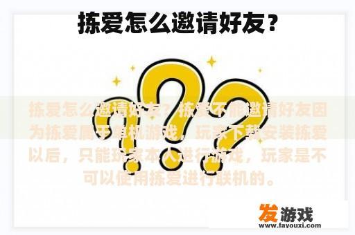 拣爱怎么邀请好友？