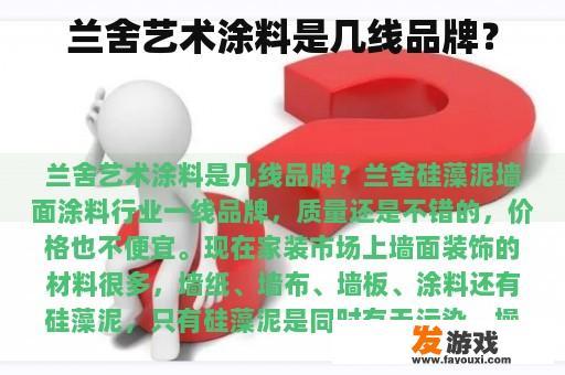 兰舍艺术涂料是几线品牌？