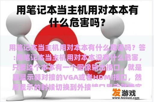用笔记本当主机用对本本有什么危害吗？