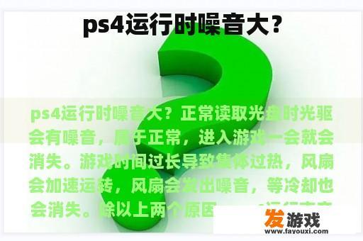 ps4运行时噪音大？