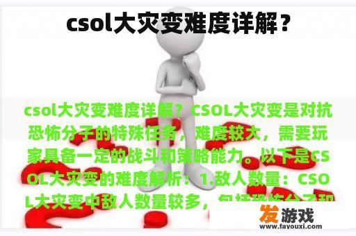 csol大灾变难度详解？
