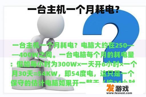 一台主机一个月耗电？