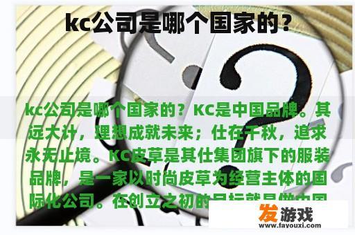 kc公司是哪个国家的？