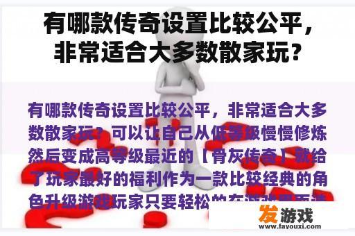 有哪款传奇设置比较公平，非常适合大多数散家玩？