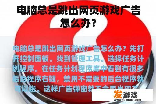 电脑总是跳出网页游戏广告怎么办？
