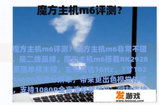 魔方主机m6评测？