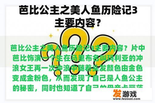 芭比公主之美人鱼历险记3主要内容？