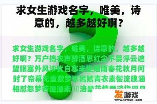 唯美的女性游戏角色名灵感来源 唯美的女性游戏角色名灵感来源