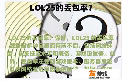 LOL25的丢包率？