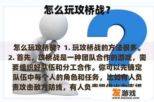 攻桥战又该如何进行呢?