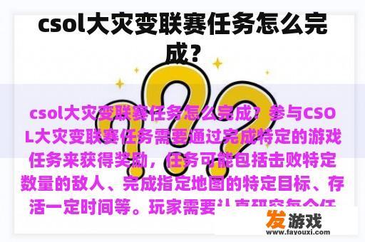 csol大灾变联赛任务怎么完成？