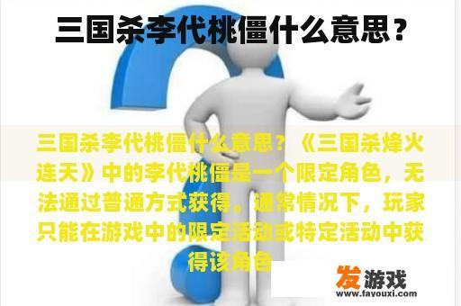 三国杀李代桃僵什么意思？